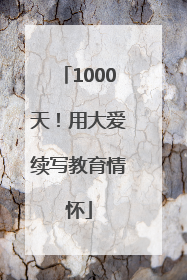 1000天！用大爱续写教育情怀