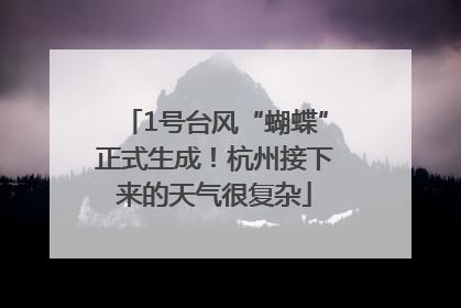1号台风“蝴蝶”正式生成！杭州接下来的天气很复杂