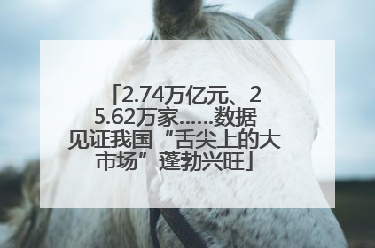 2.74万亿元、25.62万家……数据见证我国“舌尖上的大市场”蓬勃兴旺