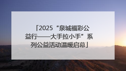 2025“泉城福彩公益行——大手拉小手”系列公益活动温暖启幕