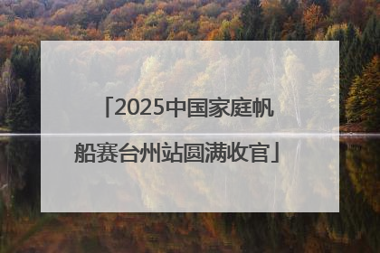 2025中国家庭帆船赛台州站圆满收官
