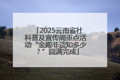 2025云南省社科普及宣传周重点活动“金殿非遗知多少？”圆满完成