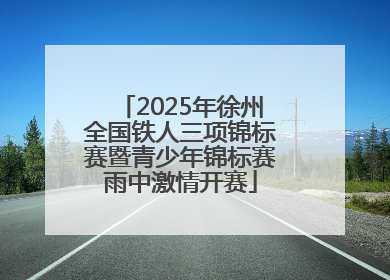 2025年徐州全国铁人三项锦标赛暨青少年锦标赛雨中激情开赛