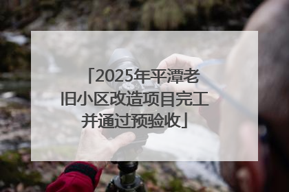 2025年平潭老旧小区改造项目完工并通过预验收
