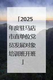 2025年度驻马店市直单位党员发展对象培训班开班