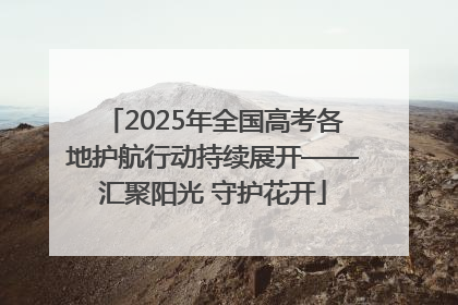 2025年全国高考各地护航行动持续展开——汇聚阳光 守护花开