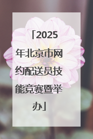 2025年北京市网约配送员技能竞赛暨举办