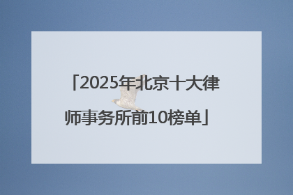 2025年北京十大律师事务所前10榜单