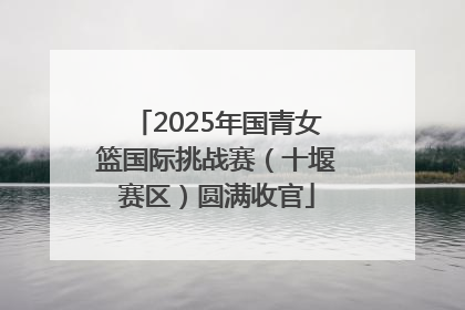 2025年国青女篮国际挑战赛（十堰赛区）圆满收官