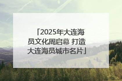 2025年大连海员文化周启幕 打造大连海员城市名片