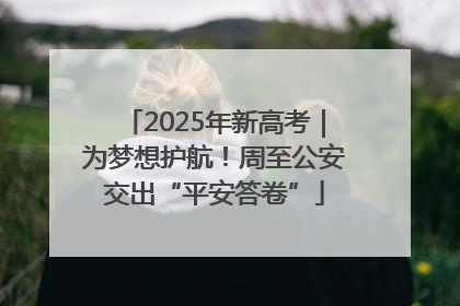 2025年新高考｜为梦想护航！周至公安交出“平安答卷”