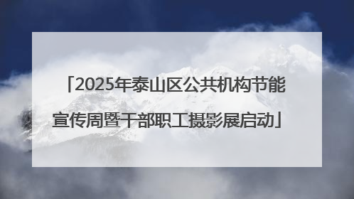 2025年泰山区公共机构节能宣传周暨干部职工摄影展启动