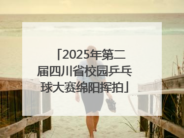 2025年第二届四川省校园乒乓球大赛绵阳挥拍