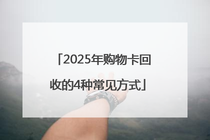 2025年购物卡回收的4种常见方式