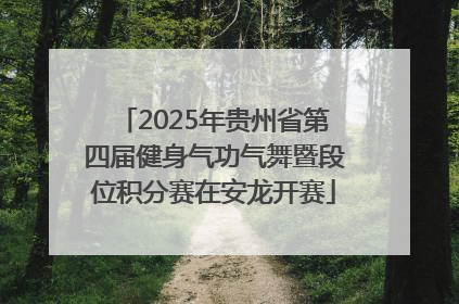2025年贵州省第四届健身气功气舞暨段位积分赛在安龙开赛