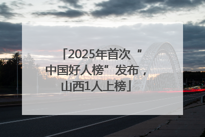 2025年首次“中国好人榜”发布，山西1人上榜