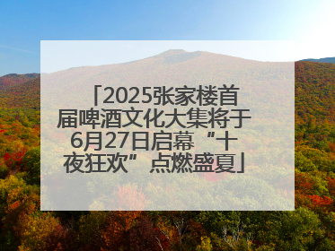 2025张家楼首届啤酒文化大集将于6月27日启幕“十夜狂欢”点燃盛夏