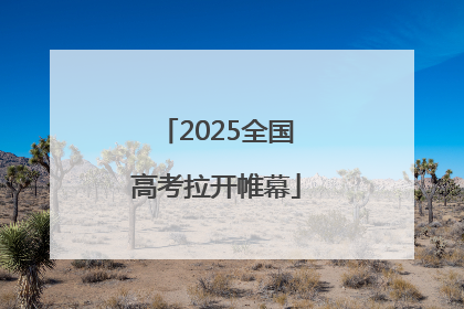 2025全国高考拉开帷幕