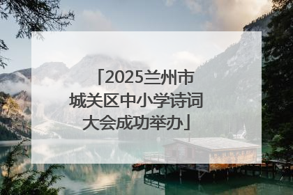 2025兰州市城关区中小学诗词大会成功举办