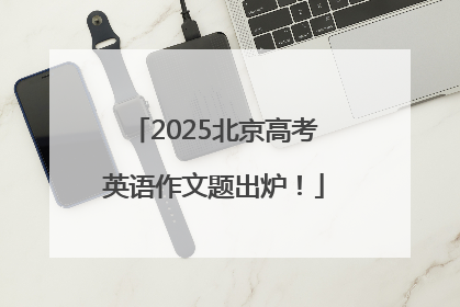 2025北京高考英语作文题出炉！