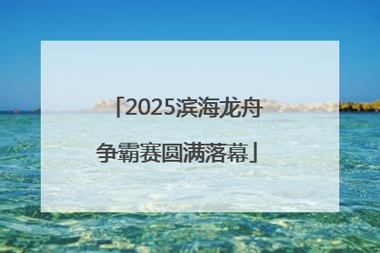 2025滨海龙舟争霸赛圆满落幕