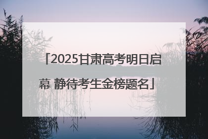 2025甘肃高考明日启幕 静待考生金榜题名