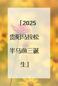 2025贵阳马拉松半马前三诞生
