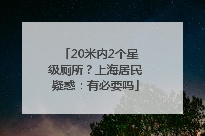 20米内2个星级厕所？上海居民疑惑：有必要吗