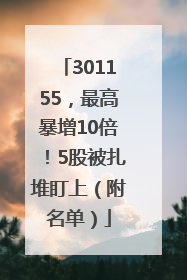 301155，最高暴增10倍！5股被扎堆盯上（附名单）