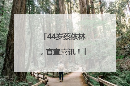 44岁蔡依林，官宣喜讯！