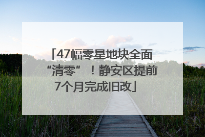 47幅零星地块全面“清零”！静安区提前7个月完成旧改