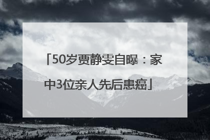 50岁贾静雯自曝：家中3位亲人先后患癌