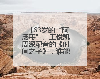 63岁的“阿汤哥”、王俊凯周深配音的《时间之子》，谁能激活端午档？