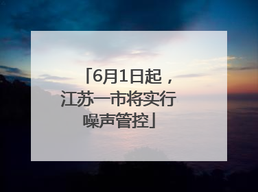 6月1日起，江苏一市将实行噪声管控