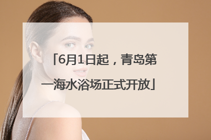 6月1日起，青岛第一海水浴场正式开放