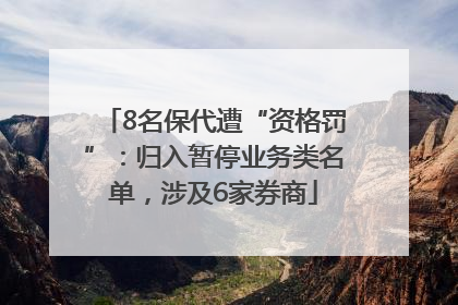 8名保代遭“资格罚”：归入暂停业务类名单，涉及6家券商