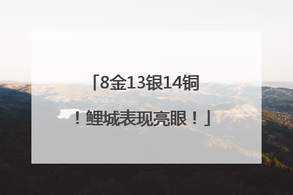 8金13银14铜！鲤城表现亮眼！