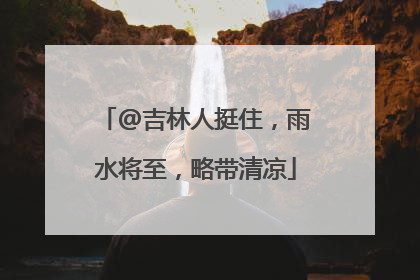 @吉林人挺住，雨水将至，略带清凉