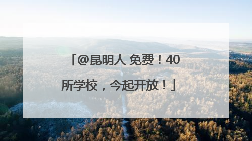 @昆明人 免费！40所学校，今起开放！
