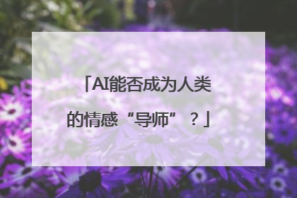AI能否成为人类的情感“导师”？