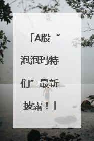 A股“泡泡玛特们”最新披露！