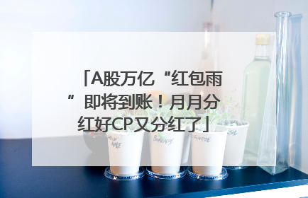 A股万亿“红包雨”即将到账！月月分红好CP又分红了