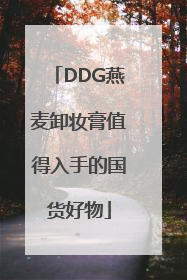 DDG燕麦卸妆膏值得入手的国货好物