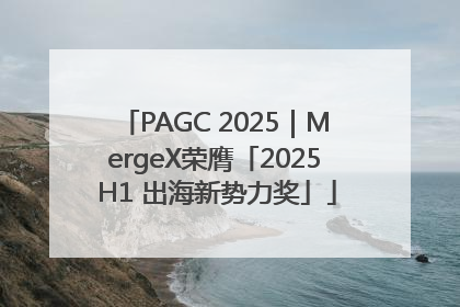PAGC 2025｜MergeX荣膺「2025 H1 出海新势力奖」