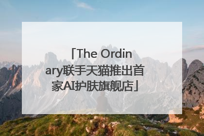 The Ordinary联手天猫推出首家AI护肤旗舰店