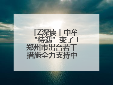 Z深读丨中牟“待遇”变了！郑州市出台若干措施全力支持中牟新区建设