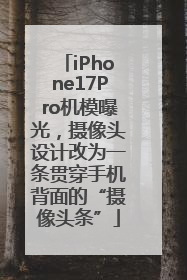 iPhone17Pro机模曝光，摄像头设计改为一条贯穿手机背面的“摄像头条”